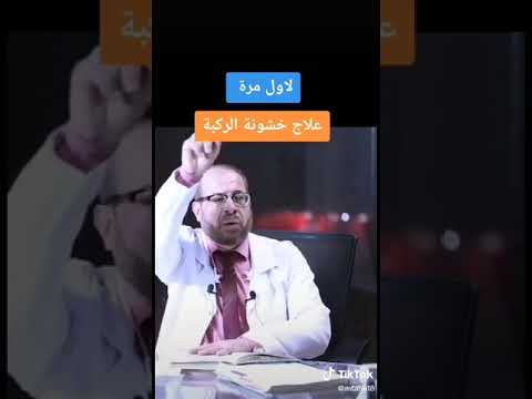 علاج خشونة الركبه