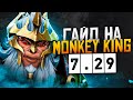 ГАЙД НА MONKEY KING 7.29 (9000 MMR, 5000+ игр)