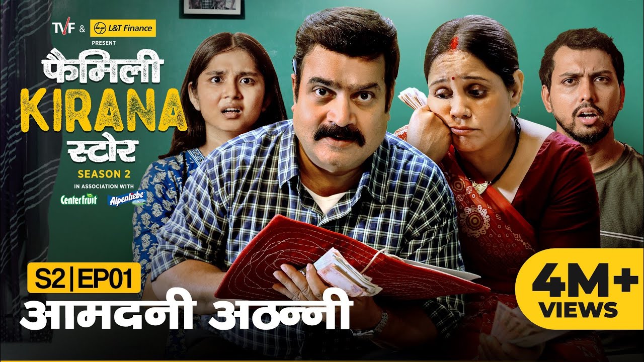 Family Kirana Store S2 | EP01 - Aamdani Athanni | Ft. Shrikant Verma, Garima Singh, Hemant | TVF