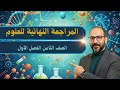 المراجعة النهائية لعلوم الصف الثامن الفصل الاول 2025 2026 