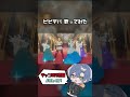 #ビビデバ / 歌ってみた　#shorts
