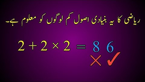 A basic rule of mathematics | ریاضی کا ایک بنیادی اصول