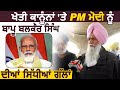 Exclusive : खेती कानूनों पर PM Modi को बापू Balkaur Singh की सीधी बातें