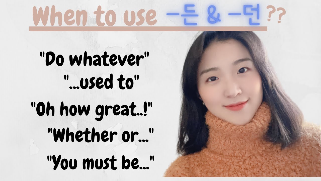 Don't be confused with -든 & -던