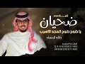 خالد ال بريك      ياضوح ضوح المجد لاهيب  شيلات مدح ضحيان  حماسيه جديده نجومي