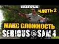 СЛОЖНОСТЬ НА МАКСИМУМ! АД НА ЗЕМЛЕ ! ► SERIOUS SAM 4: PLANET BADASS