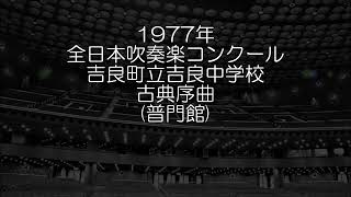 1977年 全日本吹奏楽コンクール 吉良町立吉良中学校 古典序曲