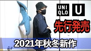 先行発売【ユニクロU】2021年秋冬新作のデニムオーバーサイズシャツ購入レビュー！