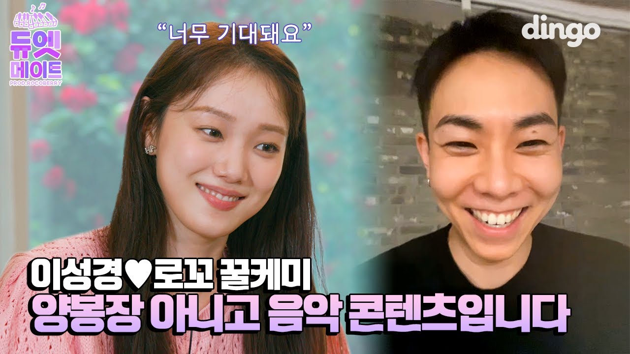 [ENG SUB] [듀엣 메이트] 이성경 가수 데뷔! 무려 로꼬랑?🔥🔥열애설 불러온 꿀케미의 시작! ㅣ딩고뮤직ㅣDingo Music
