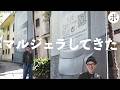 マルジェラ展に着ていった服、着ていかなかった服【Margiela】