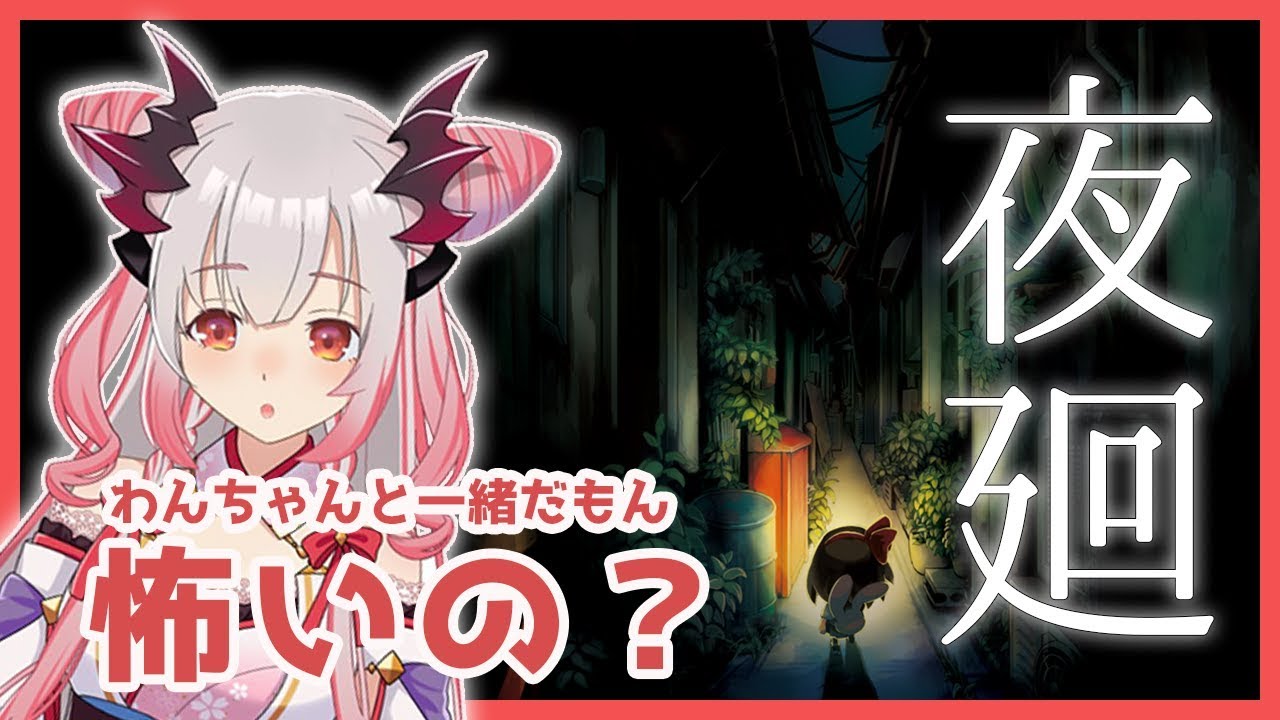 【夜廻】初見プレイ！わんちゃんと一緒に夜のお散歩！怖いの・・？【周防パトラ / ハニスト】