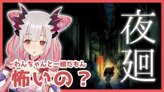 夜廻 #1サムネイル
