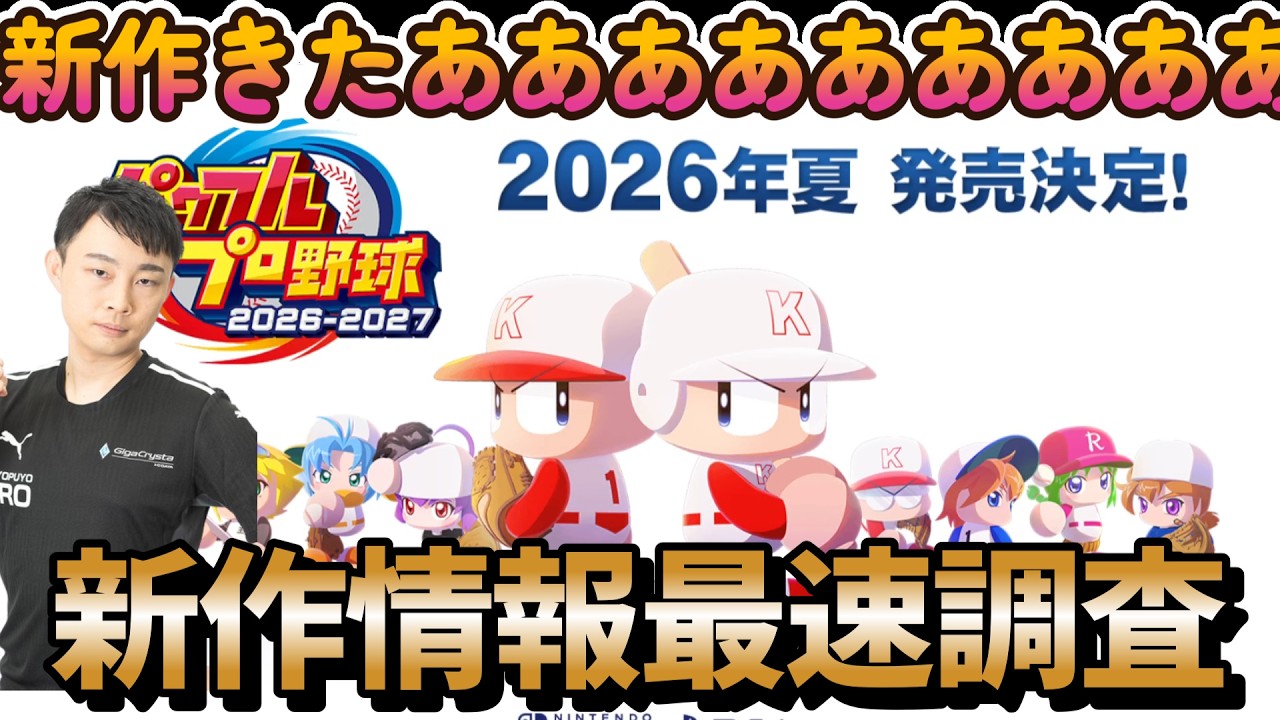 最新作発売決定！パワフルプロ野球2026-2027の公開情報を確認していきます！！ #パワプロ2026