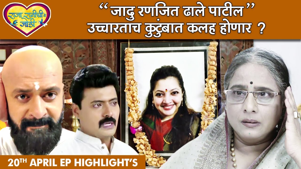 त्या बाईची प्रतिमा पाहताच जादू थबकला | राजा रानीची गं जोडी २० एप्रिल २०२२ | Colors Marathi