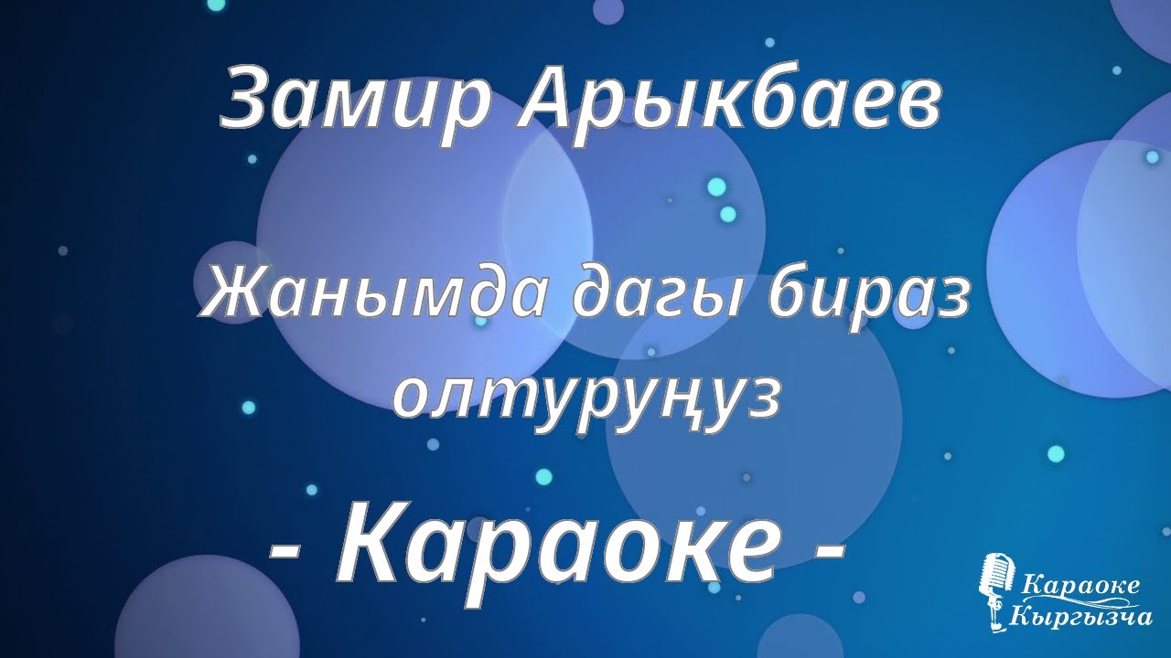 Караоке кыргызча - Замир Арыкбаев - Жанымда дагы бираз олтуруңуз