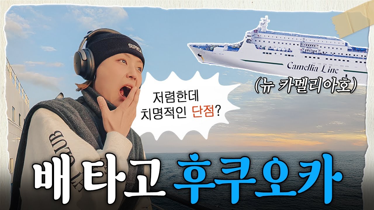 수도권 출발, 배타고 후쿠오카 간 솔직후기....  | 🇯🇵후쿠오카 배 여행, 뉴 카멜리아호