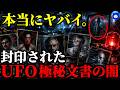 【緊急警告】トランプ大統領のUFOファイル公開の前に科学者が次々と消されている...宇宙人の秘密を知った?【都市伝説】