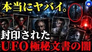 【緊急警告】トランプ大統領のUFOファイル公開の前に科学者が次々と消されている...宇宙人の秘密を知った？【都市伝説】