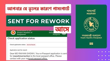 Sent for Rework কি এবং কেন আসে? | Passport Status | পাসপোর্ট স্ট্যাটাস Sent for Rework 2024