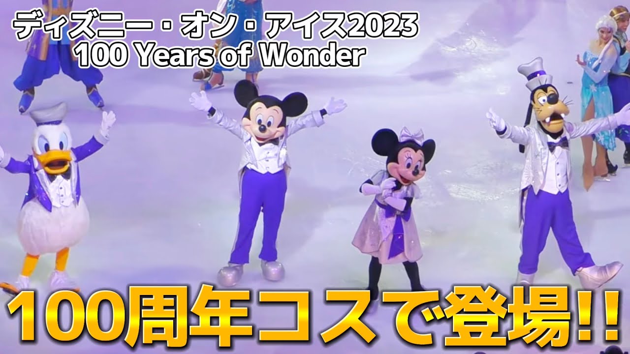 高画質】ディズニー・オン・アイス2023 『フィナーレ』【100 Years of