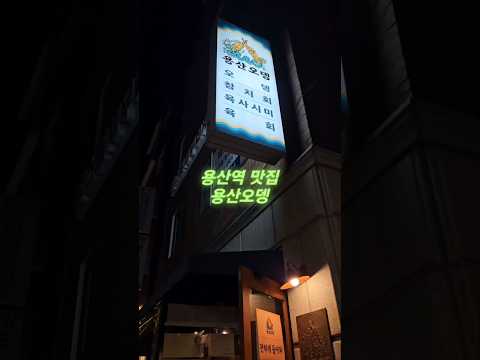 용산오뎅