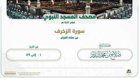 سورة الزخرف من صلاة القيام بالمسجد النبوي | لعام 1442هـ