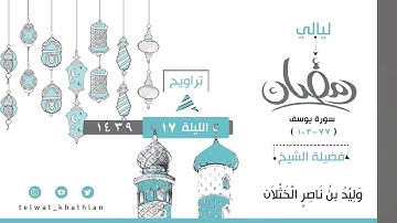 وتولى عنهم وقال يا أسفى على يوسف (حزن يعقوب) ليلة 17 رمضان1439 تلاوة مؤثرة للشيخ وليد الخثلان