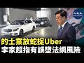 網上近日流傳，有的士業界自行「放蛇」打擊網約車Uber。特首李家超「奉勸」不要自行「放蛇」，執法部門對「放蛇」有嚴格管制，未經訓練及對法律知識有限有誤墮法網的風險。| #香港大紀元新唐人聯合新聞頻道