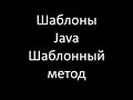 Шаблоны Java. Шаблонный метод (Template Method)