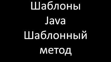 Шаблоны Java. Шаблонный метод (Template Method)