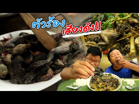 ซั่วอึ่งสูตรเด็ด!! กินได้ทั้งตัว เคี้ยวกระดูกกรุบๆ ต้มซั่วอึ่ง 1 กิโล l ครัวป่าไผ่ SAN CE