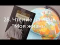 28. Чтение на ночь вслух. Махатма Ганди,  &quot;Моя жизнь&quot;.