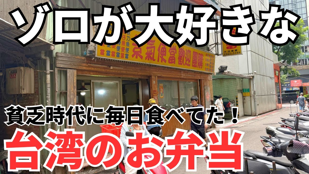 【台湾グルメ⑦⑧④】ゾロが貧乏時代に毎日食べてた激安激旨ボリューム満点の台湾弁当を紹介！ 縮圖