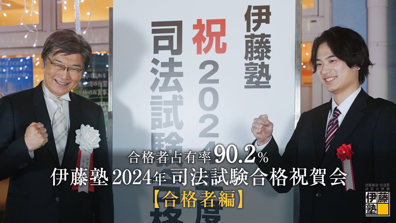2024年司法試験合格祝賀会【合格者編】full.Ver＜伊藤塾PR＞