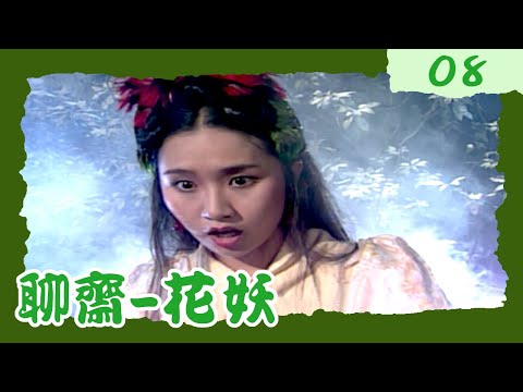 聊齋-花妖 第 8 集