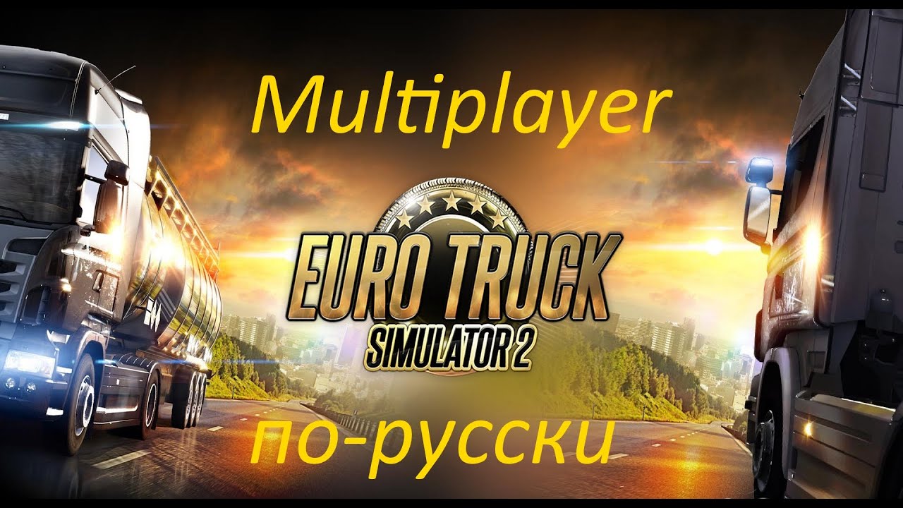 Стрим Euro Truck Simulator 2 Multiplayer Часть 2 (Зима) - YouTube