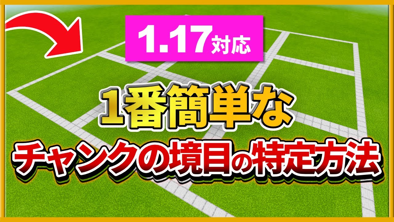 1 17対応 マイクラ統合版 1番簡単で確実なチャンクの境目の特定方法 Pe Ps4 Switch Xbox Win10 Ver1 17 Youtube