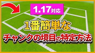 1 17対応 マイクラ統合版 1番簡単で確実なチャンクの境目の特定方法 Pe Ps4 Switch Xbox Win10 Ver1 17 Youtube