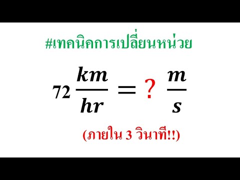 เทคนิคการเปลี่ยนหน่วยอัตราเร็ว ความเร็ว ภายใน 3 วินาที !!!