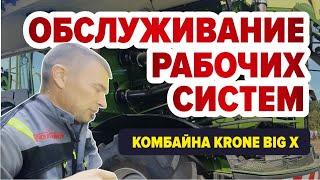 видео: Обслуживание рабочих систем комбайна KRONE BIG X картинка: Обслуживание рабочих систем комбайна KRONE BIG X