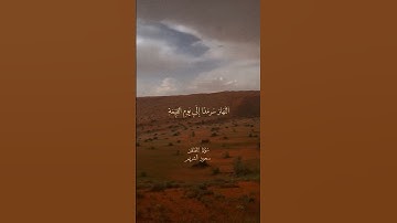 تلاوة عطرة مباركة من سورة القصص من القرآن الكريم للقاريء الشيخ سعود الشريم