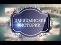Царицынские истории: Набережная Волги – главный российский транспортный узел