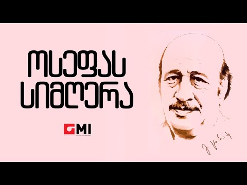 ვასო გოძიაშვილი -  ოსეფას სიმღერა / Vaso Godziashvili -  Osefas Simghera