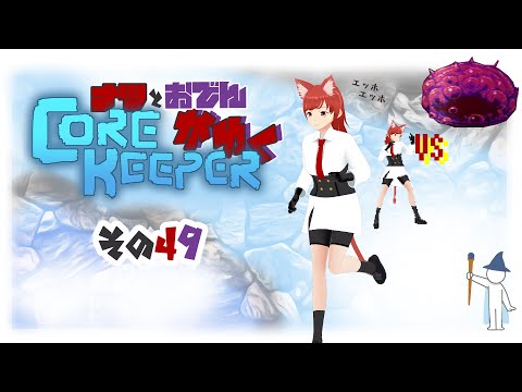 【#Corekeeper】ナツとOdenがゆくCOREKEEPER　その４９