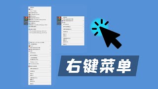 【软件推荐】电脑“右键菜单”太乱，试试这款小工具