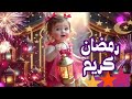 رمضان كريم لو زعلان من حد سامحه اغاني رمضان Ai فانوس رمضان رمضان 2026 Ramadan Kareem 