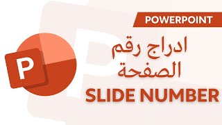 Powerpoint | slide number ادراج رقم الصفحة