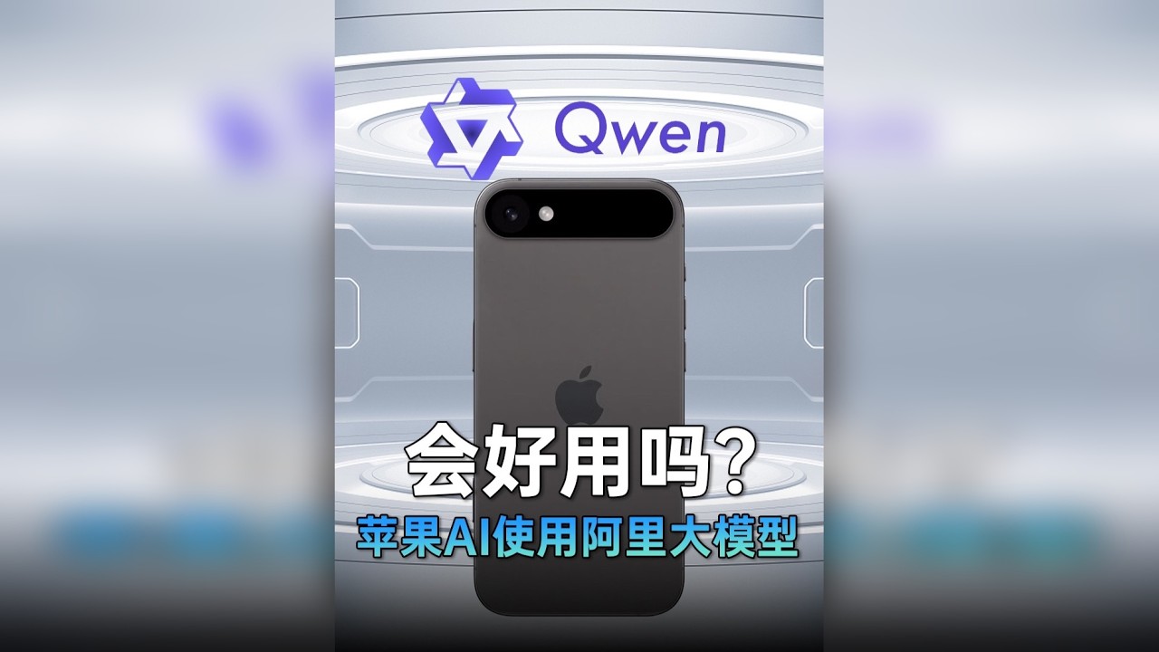 比DeepSeek还强？苹果确认采用阿里大模型Qwen！