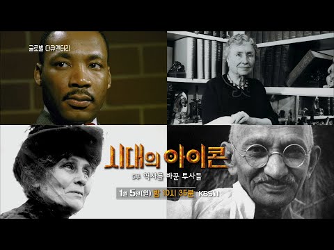 [예고] 시대의 아이콘 - 5부 역사를 바꾼 투사들 [글로벌 다큐멘터리] ㅣ KBS방송