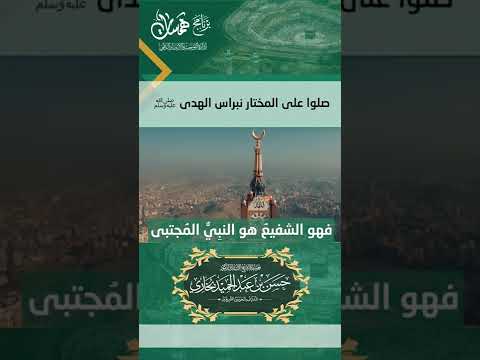 256 صلوا على المختار نبراس الهدى ﷺ همسات